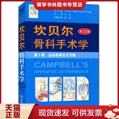 正版现货9787509181027坎贝尔骨科手术学平装.第5卷 运动医学及关节镜  （美）贝帝（Beaty,J.H.）,（美）卡内尔（Canale,S.T.）　