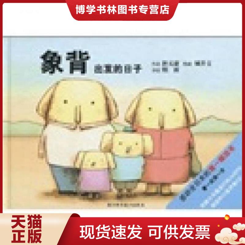正版現(xiàn)貨9787534135330象背：出發(fā)的日子  (美)吉安·貝多尼,洛威·希芙　等著,煙雨譯,城井文　等繪  浙江科學(xué)技術(shù)出版社