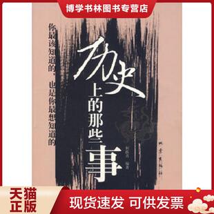 现货9787502829612历史上 地震出版 那些事 何跃青主编 社 小16开87 正版