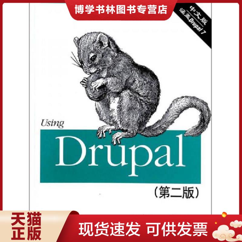 正版现货9787512348356Using Drupal 第2版  [美]AngelaByron(安吉拉·拜伦),[美]AddisonBerry(生·贝尔),[美]BrunoDeBondt(布鲁