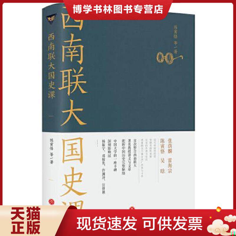 正版现货9787545558821西南联大国史课 诸子百家之后 又一场思想文化的盛宴 爆款历史大号温乎  温伯陵 重磅推荐  陈寅恪等  天地