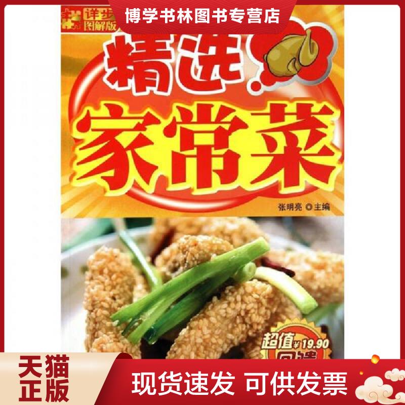 正版现货9787538452617详步图解版：精选家常菜  张明亮　主编  吉林科学技术出版社