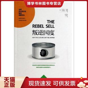 安德鲁·波特 约瑟夫·希斯 张世耘 王维东 社 正版 上海译文出版 现货9787532765324叛逆国度：为何反主流文化变成消费文化