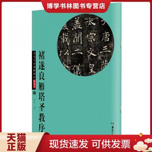 湖南美术出版 胡紫桂编 社 现货9787535673978褚遂良雁塔圣教序历代传世碑帖精粹彩色本11胡紫桂主编湖南美术 正版