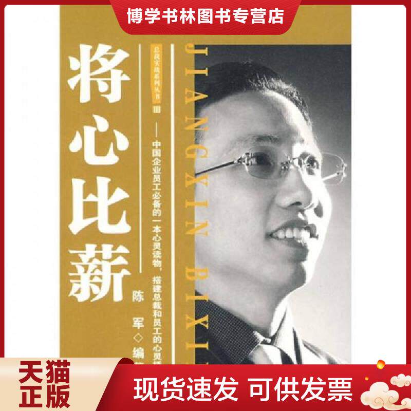 正版现货9787802551152将心比薪  陈军著  企业管理出版社
