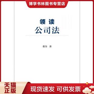 正版现货9787509796375领读公司法  张力  社会科学文献出版社