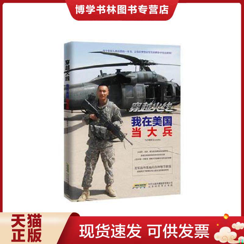 正版现货穿越火线:我在美国当大兵  飞行电熨斗  北京时代华文书局