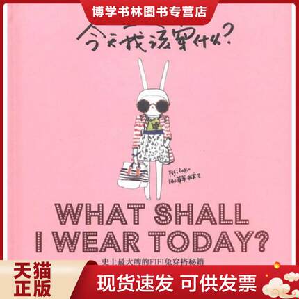 正版现货9787508630076今天我该穿什么 史上最大牌的FIFI兔穿搭秘籍  （英）菲菲·拉宾  中信出版社