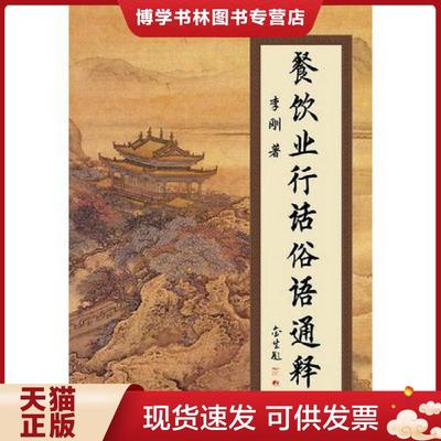 正版现货9787122164834餐饮业行话俗语通释  李刚著  化学工业出版社