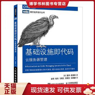 正版现货9787115490636 基础设施即代码 云服务器管理  [美]基夫·莫里斯（KiefMorris）  人民邮电出版社