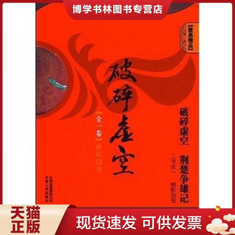 正版现货9787222061415破碎虚空  黄易 云南人民出版社  黄易  云南人民出版社