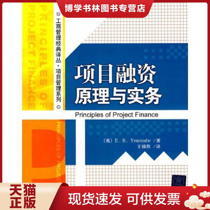 正版现货9787302217305 项目融资原理与实务  （英）耶斯考比　著,王锦程　译  清华大学出版社