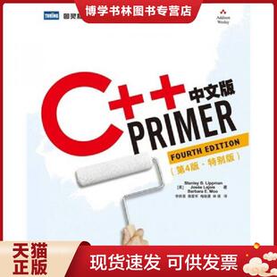 正版现货9787115220172C++Primer中文版第4版特别版  StanleyB.LippmanJoséeLajoieBarbaraE.Moo