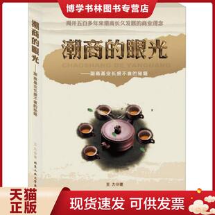 正版现货9787563936854潮商的眼光：潮商基业长盛不衰的秘籍 晋商的精算：晋商财雄天下的商战传奇（两册合售）  王力  北京工业大