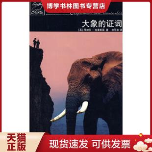正版现货9787020075652大象的证词：波洛探案系列  （英）克里斯蒂　著,辛可加　译  人民文学出版社