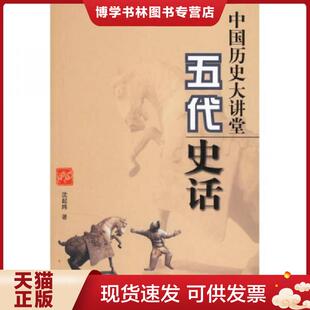 正版现货9787507827675中国历史大讲堂:五代史话  沈起炜著  中国国际广播出版社