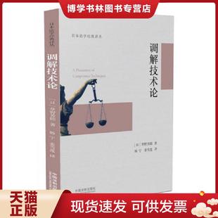正版现货9787509378489调解技术论(已被翻译成英文、印尼文,韩文等多种版本)  [日]草野芳郎  中国法制出版社