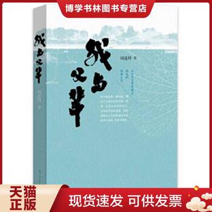 正版现货9787020116720我与父辈  阎连科  人民文学出版社