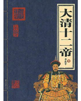 正版现货9787200067620大清十二帝  李思平编著  北京出版社
