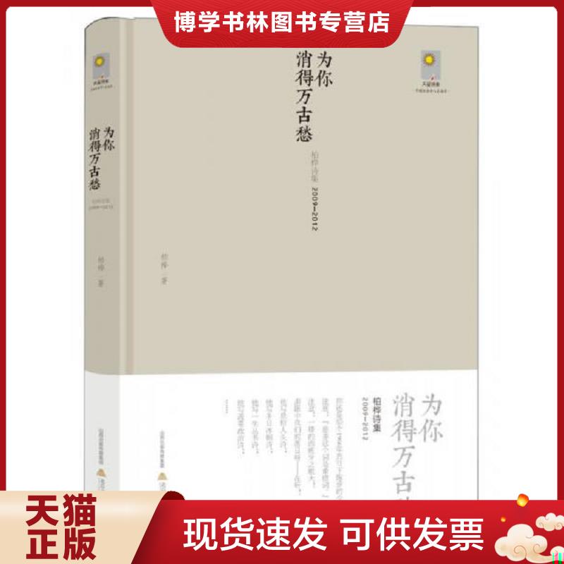 正版现货9787537842860为你消得万古愁：柏桦诗集（2009-2012）  柏桦  北岳文艺出版社