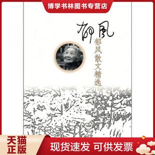 正版现货9787020083190郁风散文精选  杨艳选编  人民文学出版社