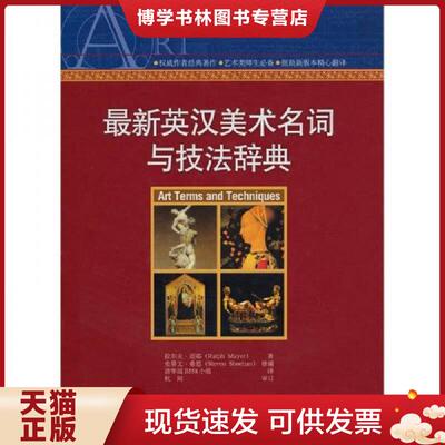 正版现货9787802116740最新英汉美术名词与技法辞典  （美）迈耶（Mayer,R.）　著；（美）希恩（Sheehan,S.）　修编；清华园B558