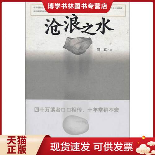 正版现货9787020082926沧浪之水  阎真 著  人民文学出版社