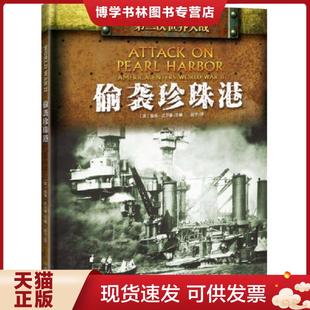 英 偷襲珍珠港9787568209854 現貨9787568209854第二次世界大戰 社 趙寧譯 北京理工大學出版 彼得·達爾曼主編 正版