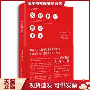 正版现货9787308197380父权制与资本主义(无书衣,内页干净) 上野千鹤子 浙江大学出版社
