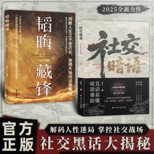 2册社交暗语DT+韬晦藏锋9787530876343