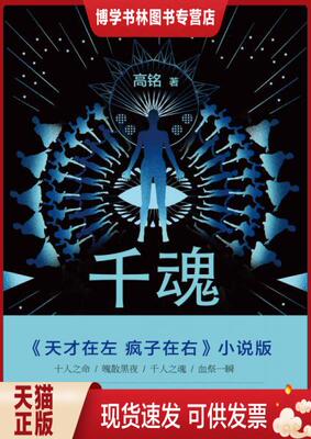 正版现货9787550272644 千魂 高铭 著  北京联合出版公司
