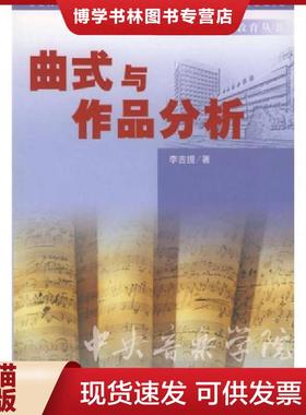 正版现货9787810567657曲式与作品分析 李吉提 中央民族大学出版社 9787810567657  李吉提著  中央民族大学出版社