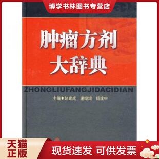 谢继增 赵建成 杨建宇 主编 社 正版 中医古籍出版 现货9787801745705肿瘤方剂大辞典
