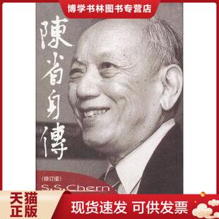正版现货9787310037841陈省身传(修订版) 张奠宙//王善平 南开大学出版社