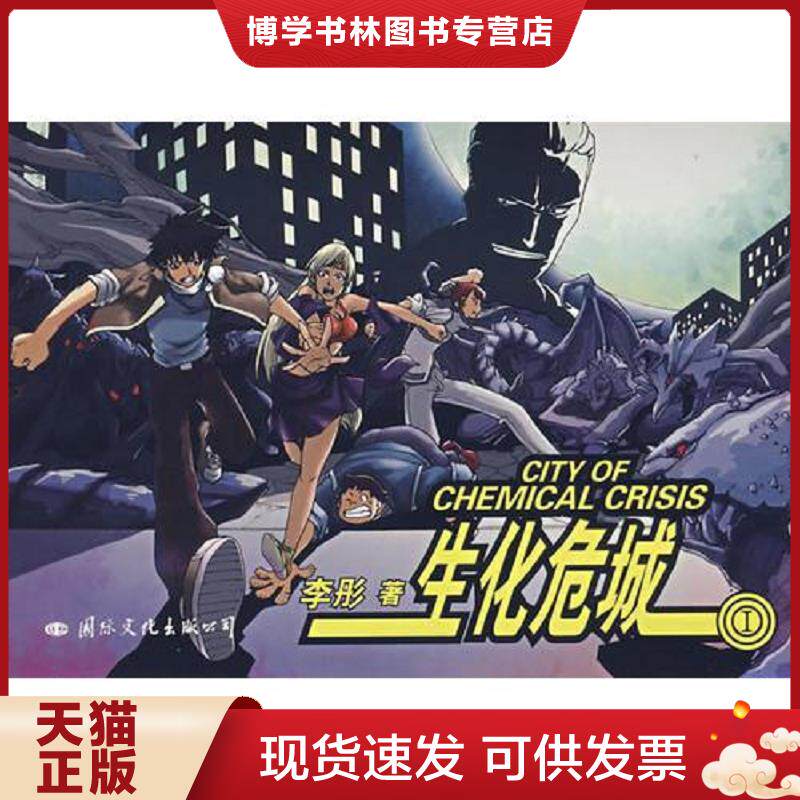 正版现货9787801737298飞特族生化危城1  李彤　著  国际文化出版公司