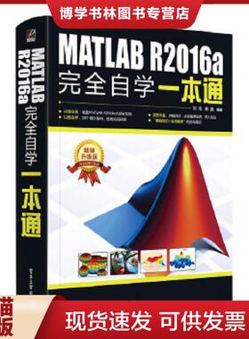 正版现货9787121300905MATLABR2016a完全自学一本通  刘浩编著  电子工业出版社