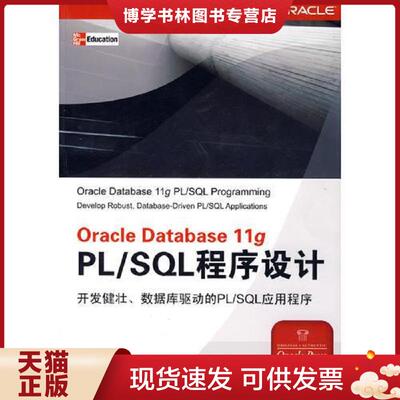 正版现货9787302198314Oracle Database 11g PL/SQL程序设计  （美）麦克罗林（Mclaughlin,M.）　著；张云,王海涛　译  清华大学