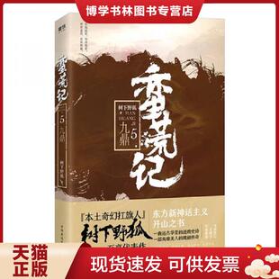 正版现货9787511374394蛮荒记.5,九鼎  树下野狐  中国华侨出版社