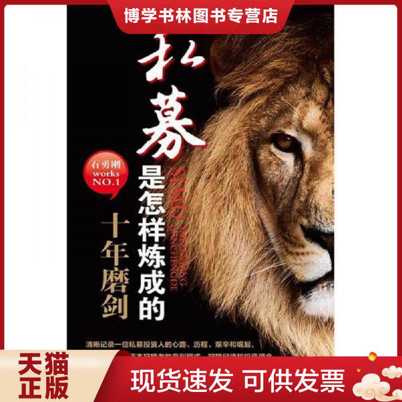 正版现货9787564212476 私募是怎样炼成的:十年磨剑 石勇刚 上海财经大学出版社