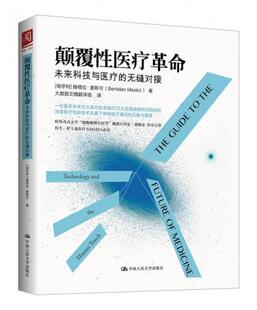 正版现货9787300225074颠覆性医疗革命：未来科技与医疗的无缝对接  [匈牙利]赫塔拉·麦斯可BertalanMeskó  中国人民大学出版社