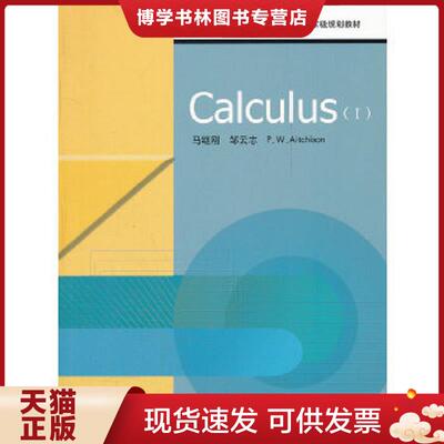 正版现货9787040292084Calculus  [加]马继刚；邹云志；艾奇逊  高等教育