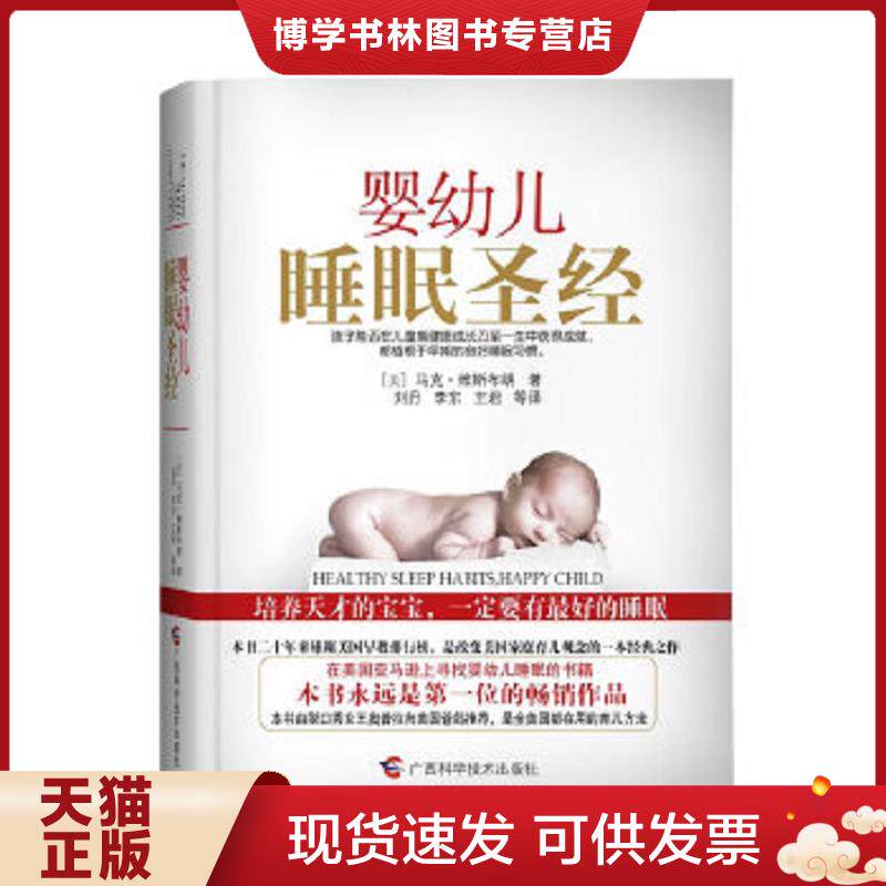 正版旧书 9787807636168婴幼儿睡眠圣经  【八成新笔迹】（美）马克·维斯布朗著,刘丹等译  广西科学技术出版社