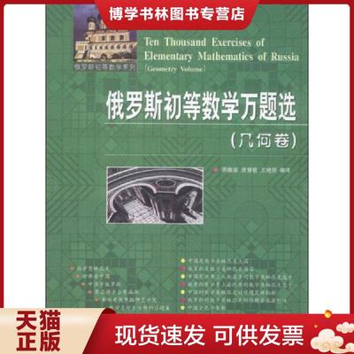 正版现货9787560342429俄罗斯初等数学系列：俄罗斯初等数学万题选（几何卷）  周概容//萧慧敏//王艳丽  哈尔滨工业大学出版社