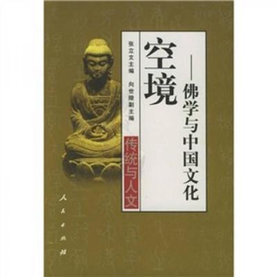 正版现货9787010049397空境  张立文主编,向世陵副主编  人民出版社