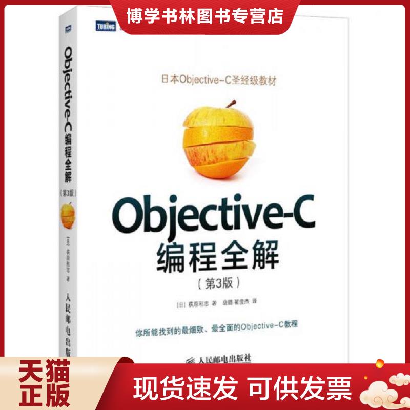 正版现货9787115377197Objective-C编程全解第3版  [日]荻原刚志著,唐璐,翟梭杰译  人民邮电出版社