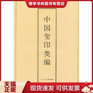 正版现货9787530524961中国玺印类编