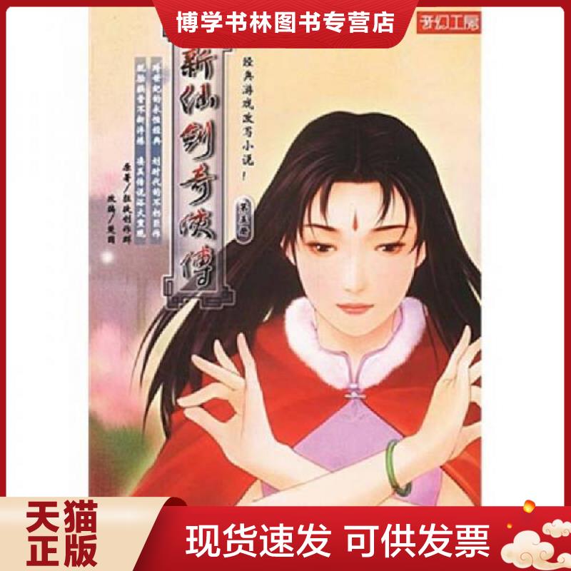 正版现货9787507514636 新仙剑奇侠传(第五册) 一版一印  狂徒制作群  华文出版社