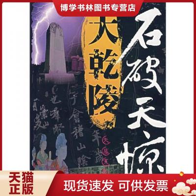 正版现货9787806805466石破天惊大乾陵  张敏著  太白文艺出版社