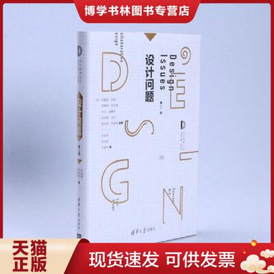 正版现货9787302425823设计问题  ［美］布鲁斯.布朗理查德.布坎南卡尔.迪桑沃丹尼斯.当丹维克多.马格林主编　孙志祥、辛向阳、代