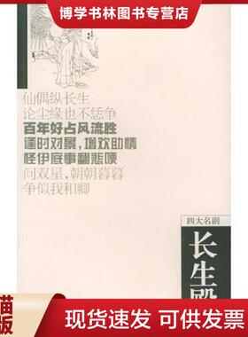 正版现货9787806652053长生殿（大32开A220903）  （清）洪升　著,康保成　点校  岳麓书社